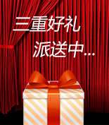 富爾物貿(mào)形象升級(jí)，約惠七夕，物貿(mào)三重精品好禮送給您！